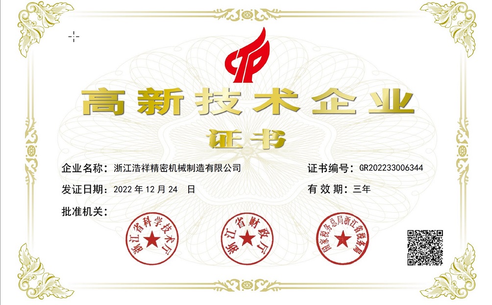 熱烈祝賀浙江浩祥精密機(jī)械制造有限公司榮獲“國家高新技術(shù)企業(yè)” 認(rèn)定！